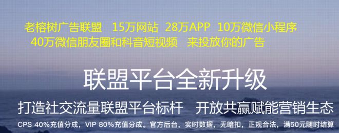 米乐m6网站推广网络推广联盟老榕树广告联