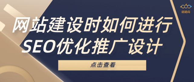 网站建设时如何进行SEO优化推广设计