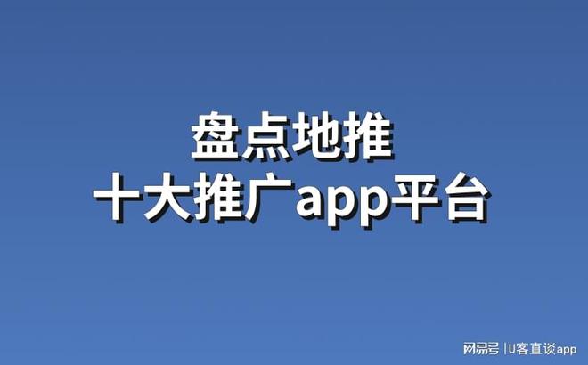 米乐M6官方入口，盘点地推十大推广app